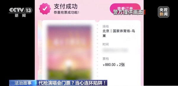 股市配资行情 假截图→假客服→真转账！演唱会购票诈骗升级，有人被骗19万元