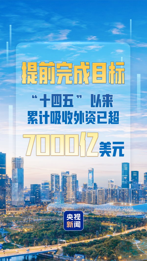 配资炒股合同 提前完成目标！“十四五”以来累计吸收外资已超7000亿美元